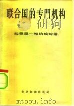 联合国的专门机构 国际行政的法律和外交问题 1957 PDF电子版封面 3003·312 (法)拉贝里—梅纳埃里(C.Labeyrie-Menahem