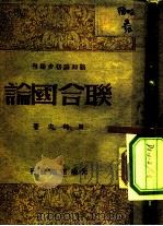联合国论（1946 PDF版）