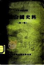 联合国史料  第1卷（1955 PDF版）