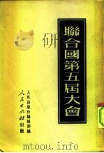联合国第五届大会（1951 PDF版）