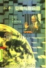 和平：安南与联合国（1999 PDF版）