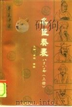 名臣奏表八十八篇 1992 PDF电子版封面 7800395855 黄进,黄毅主编