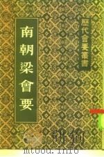南朝梁会要 1984 PDF电子版封面 11186·68 (清)朱铭盘撰