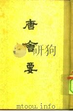 唐会要（1955 PDF版）