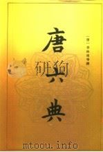 唐六典（1992 PDF版）