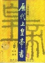 历代上皇帝书  文白对照（1996 PDF版）