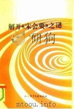 解开《宋会要》之谜（1995 PDF版）