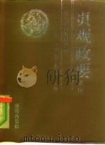 贞观政要译注  唐太宗君臣对话录（1993 PDF版）