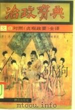 治政宝典  文白对照《贞观政要》全译（1994 PDF版）