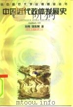 中国近代政体发展史（1998 PDF版）