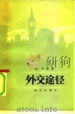 外交途径 外交生活剪影 1984 PDF电子版封面 3203·043 (英)杜维廉(H. Trevelyan)著;柴金如译