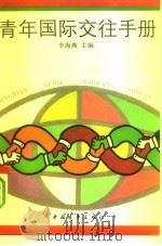 青年国际交往手册（1992 PDF版）