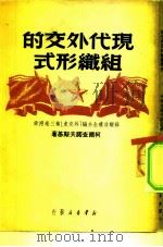 现代外交的组织形式 1949 PDF电子版封面 (俄)柯尔查诺夫斯基著;梁达,郝立译