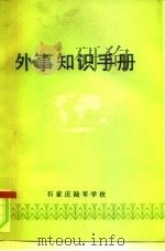 外事知识手册（1985.12 PDF版）