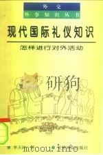 现代国际礼仪知识 怎样进行对外活动 1999 PDF电子版封面 7501210993 李天民著