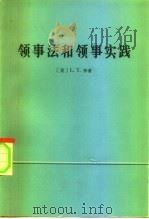 领事法和领事实践（1975 PDF版）