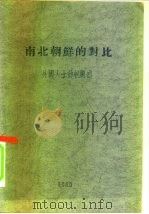 南北朝鲜的对比 -外国人士访朝观感 1960 PDF电子版封面 外国文出版社编辑