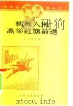 朝鲜人民高举红旗前进  通讯集（1963 PDF版）