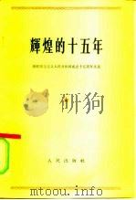 辉煌的十五年 朝鲜民主主义人民共和国成立十五周年文集 1963 PDF电子版封面 3001·772 人民出版社出版