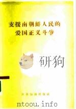 支援南朝鲜人民的爱国正义斗争（1960 PDF版）