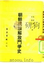 朝鲜民族解放斗争史（1951 PDF版）