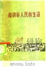 南朝鲜人民的生活（1959 PDF版）