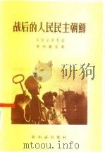 战后的人民民主朝鲜  苏联记者札记（1956 PDF版）