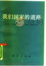 我们国家的道路（1988 PDF版）