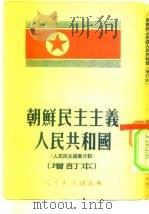 朝鲜民主主义人民共和国  人民民主国家介绍  增订本（1950 PDF版）