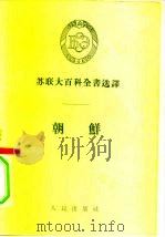 苏联大百科全书选译  朝鲜（1956 PDF版）