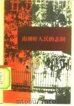 南朝鲜人民的志向（1975 PDF版）