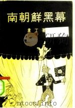 南朝鲜黑幕（1958 PDF版）