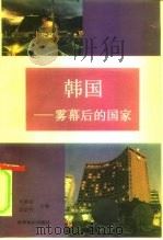 韩国  雾幕后的国家（1995 PDF版）