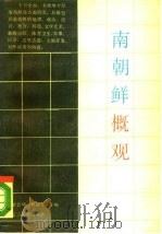 南朝鲜概观 1988 PDF电子版封面 7805270155 罗晋坤,曹丽琴主编