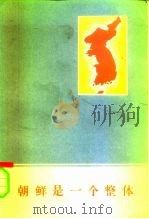 朝鲜是一个整体  国际友人谈朝鲜的统一（ PDF版）