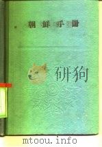 朝鲜手册（1959 PDF版）