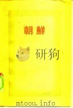 朝鲜（1956 PDF版）
