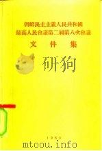 朝鲜民主主义人民共和国最高人民会议第二届第八次会议文件集（1960 PDF版）