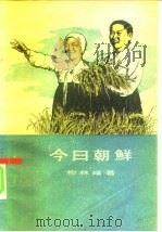 今日朝鲜   1956  PDF电子版封面  3003·268  柳林编著 
