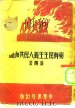 朝鲜民主主义人民共和国（1951 PDF版）