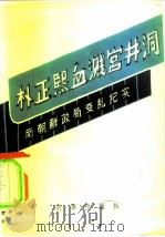 朴正熙血溅宫井洞  南朝鲜政局变乱纪实（1980 PDF版）