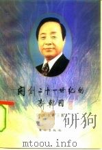 开创二十一世纪的新韩国（1993年02月第2版 PDF版）