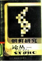 朝鲜研究论丛  1（1987 PDF版）