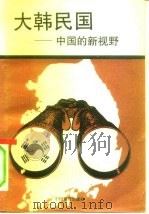 大韩民国 中国的新视野 1993 PDF电子版封面 7504705276 金文等撰稿