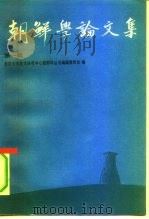 朝鲜学论文集  第1辑（1992 PDF版）