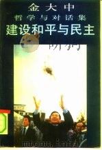建设和平与民主  金大中哲学与对话集（1991 PDF版）