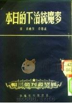麦魔统治下的日本 1951 PDF电子版封面 孟宪章等撰