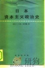 日本资本主义政治史（1980 PDF版）