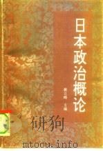 日本政治概论（1995 PDF版）