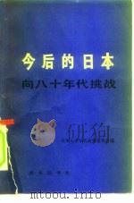 今后的日本  向八十年代挑战（1980 PDF版）